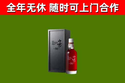 连南烟酒回收50年山崎洋酒.jpg